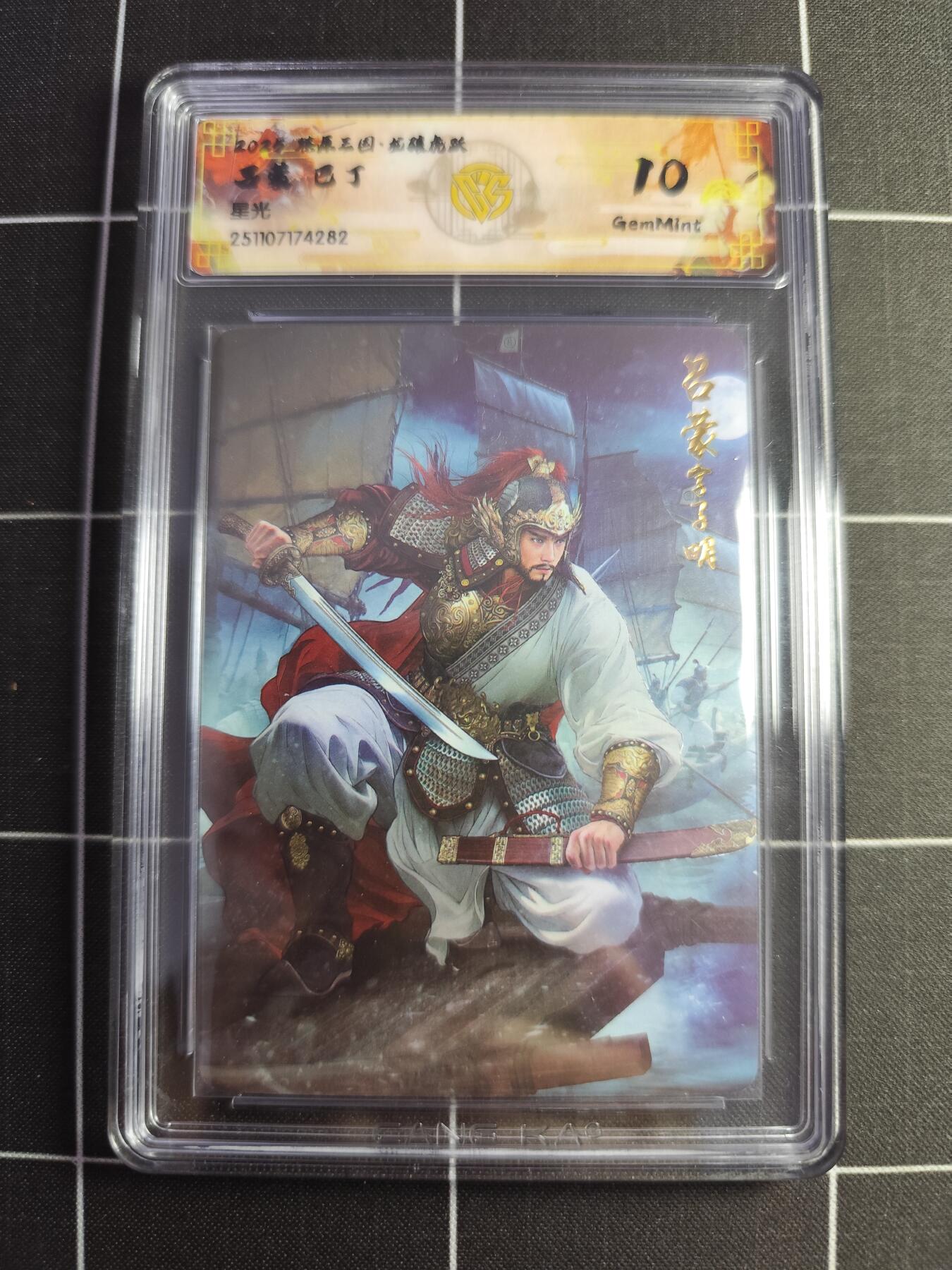 欢迎送拍、零成本上架，释放现金流，合理分配上拍卡品 【星光】巴丁 吕蒙 10g  焱卡文化&燎原三国