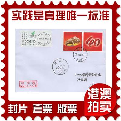 2026年04月18日19:30海外、大陆、澳门、香港邮政精品首日实寄封拍卖专场 2018中国《实践是检验真理的唯一标准》自然封首日实寄封