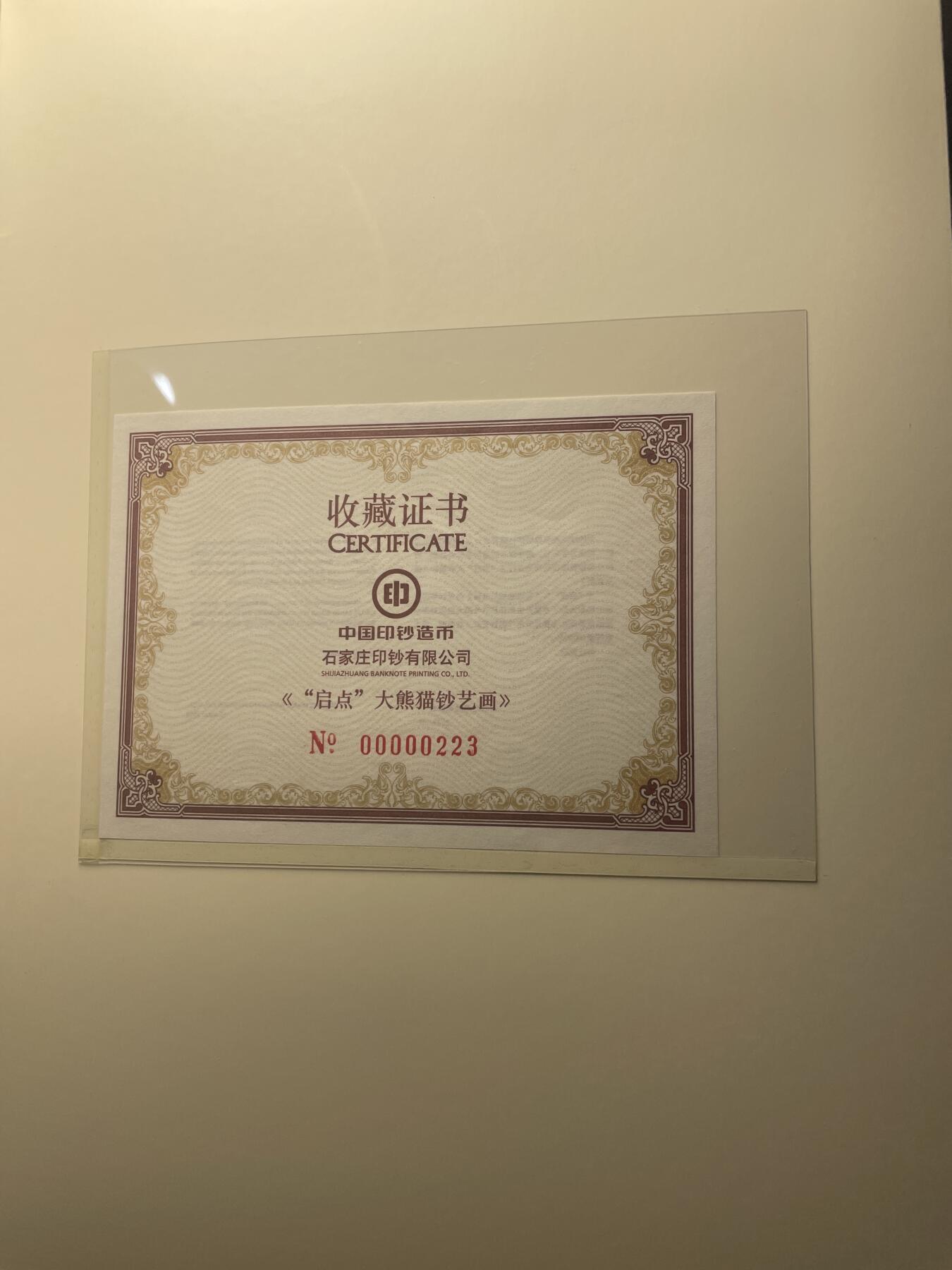 品味人生 大熊猫钞艺画一套二张