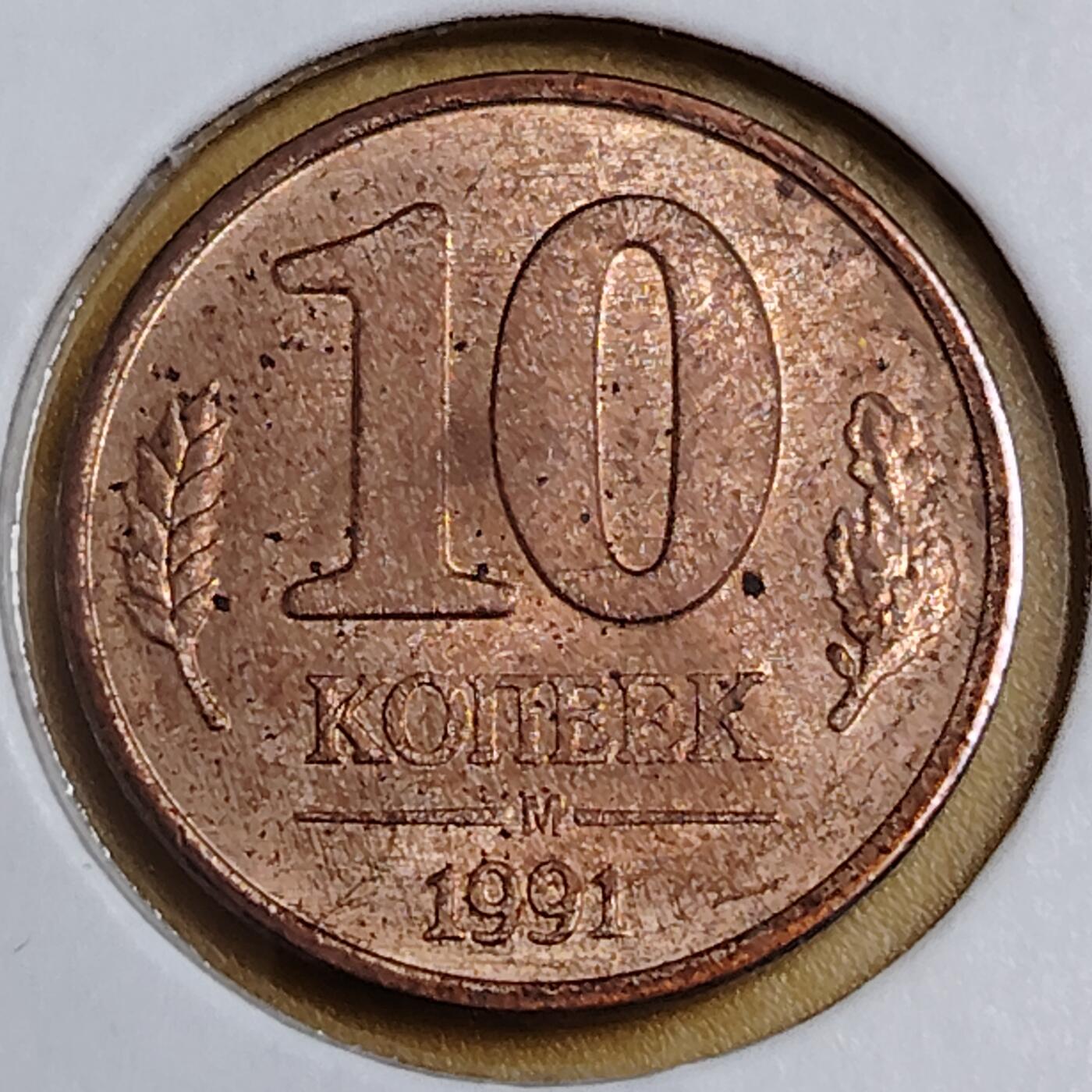 布加迪🐬～世界钱币(上海)🌾第 291 期 /  各国套币和散币 苏联独联体 1991年 10戈比