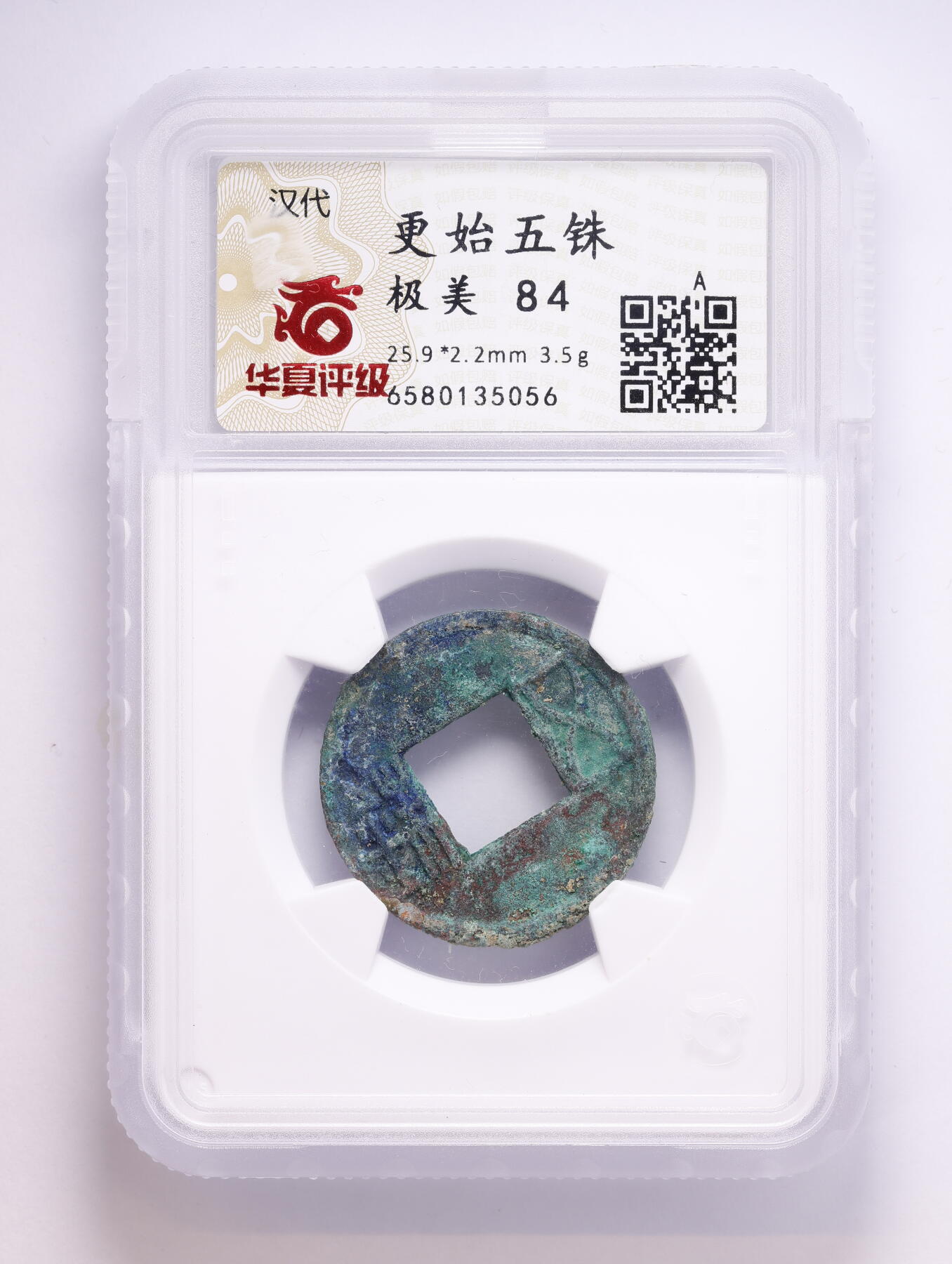 观钱 近现代机制币拍卖No.008（全场顺丰包邮，不区分偏远地区）  公元 23-25 年汉代更始五铢 华夏评级 极美 84  一组四枚 华夏评级开放盒