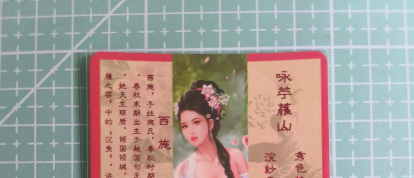 C先生卡牌 第27期 持续收拍品中…零手续费代拍 【彩闪】卡将文创《绝代芳华》西施  特藏卡