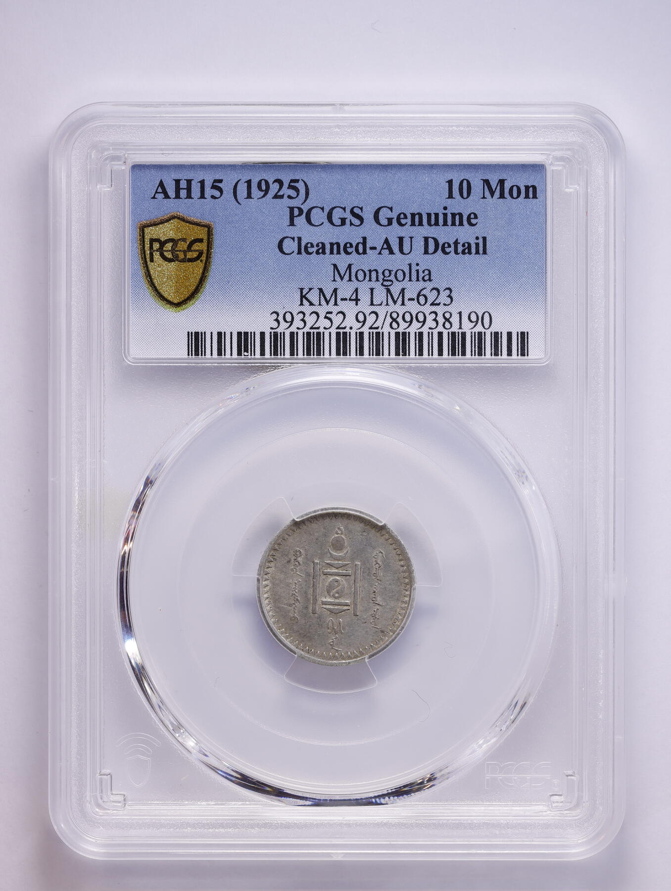 观钱 近现代机制币拍卖No.008（全场顺丰包邮，不区分偏远地区）  1925 年（AH15）蒙古 10 蒙哥银币 PCGS Genuine Cleaned-AU Detail