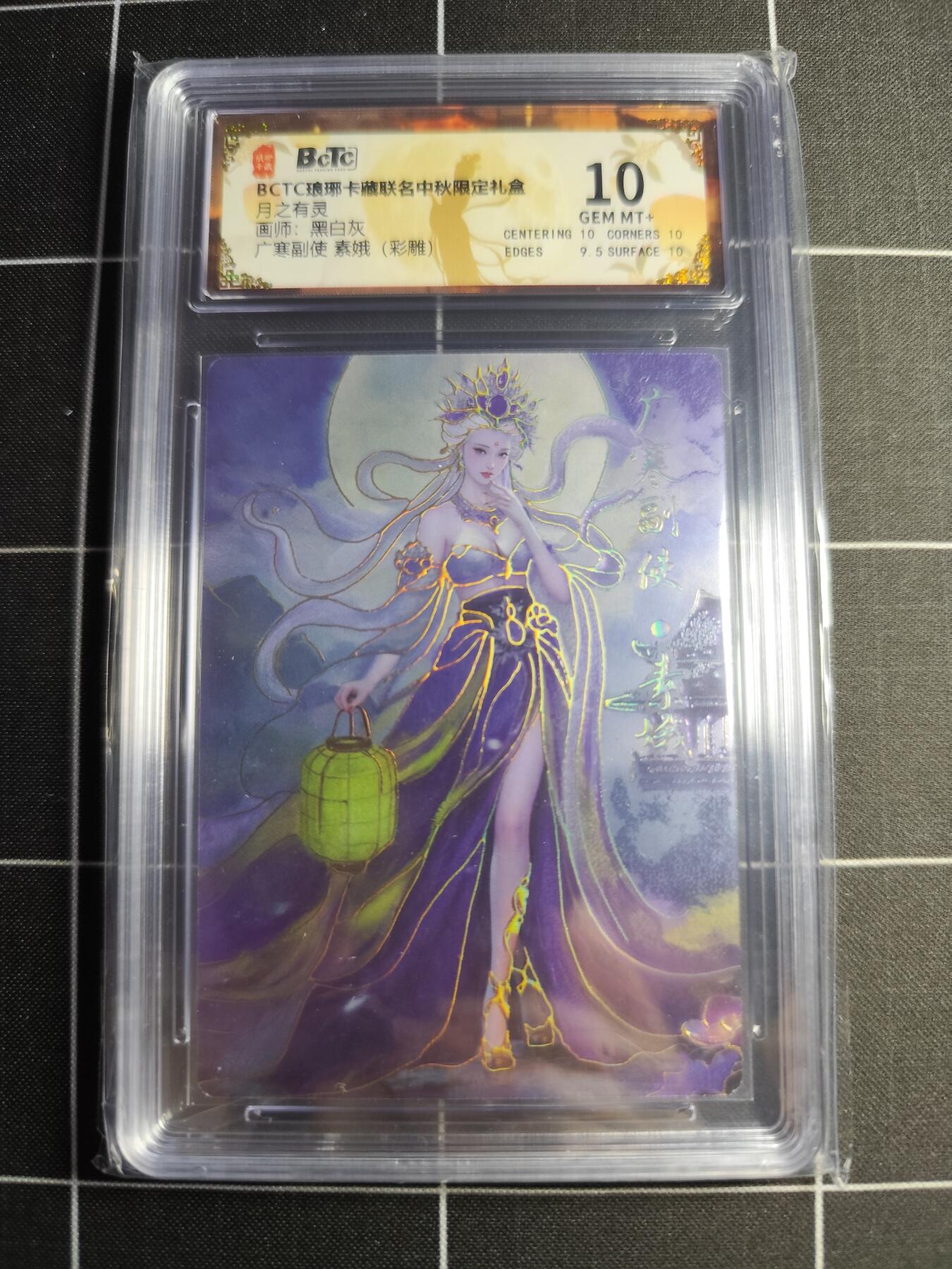 欢迎送拍、零成本上架，释放现金流，合理分配上拍卡品 【彩雕】黑白灰 素娥  10 琅琊卡藏&中秋礼盒