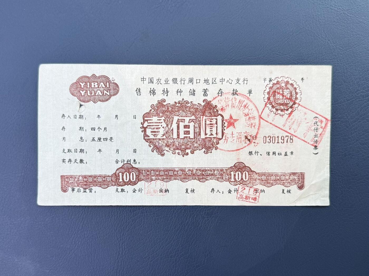  【乾奕收藏】中国农业银行周口地区中心支行售棉特种储蓄存款单壹佰圆，品相以图为准，纸质厚实，底部有裂口
