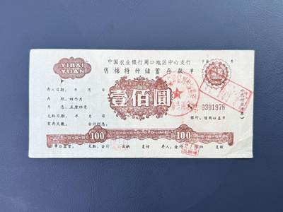  【乾奕收藏】中国农业银行周口地区中心支行售棉特种储蓄存款单壹佰圆，品相以图为准，纸质厚实，底部有裂口 -  【乾奕收藏】中国农业银行周口地区中心支行售棉特种储蓄存款单壹佰圆，品相以图为准，纸质厚实，底部有裂口