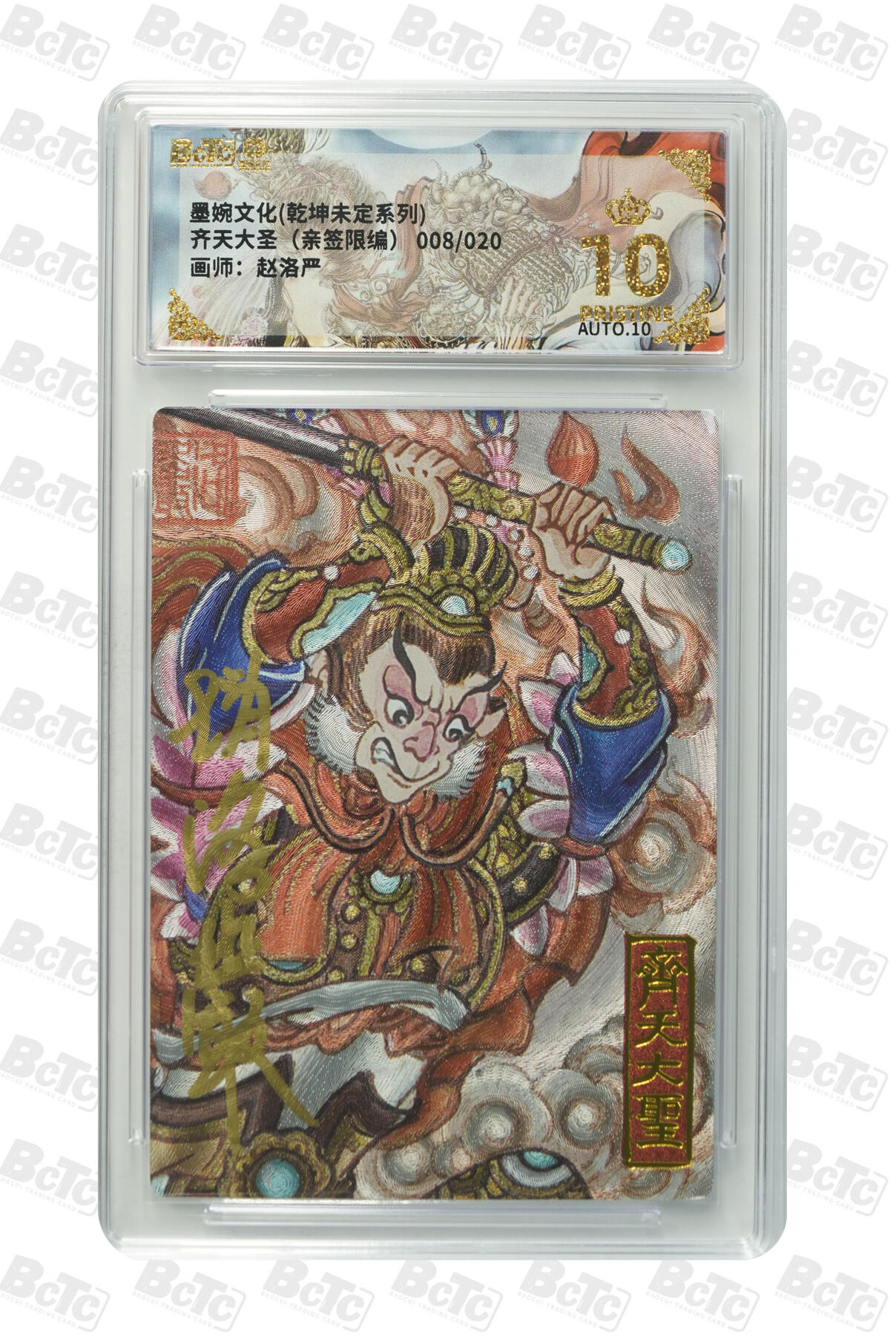 第111期阳大大卡牌拍卖第111期（持续收拍品，周五晚上九点截拍，进群福利早知道） 【亲签爆金】墨婉文化 赵洛严 西游系列 齐天大圣 限编008/020