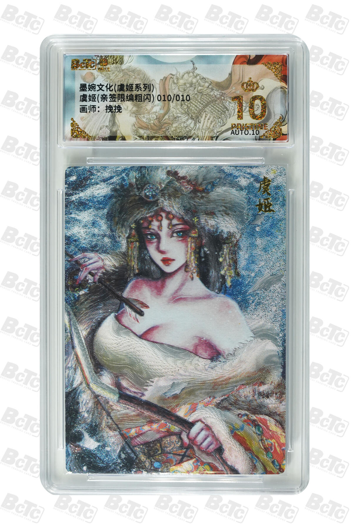 第111期阳大大卡牌拍卖第111期（持续收拍品，周五晚上九点截拍，进群福利早知道） 【亲签10编尾遍爆金】墨婉文化 挽挽 虞姬 亲签限编010/010