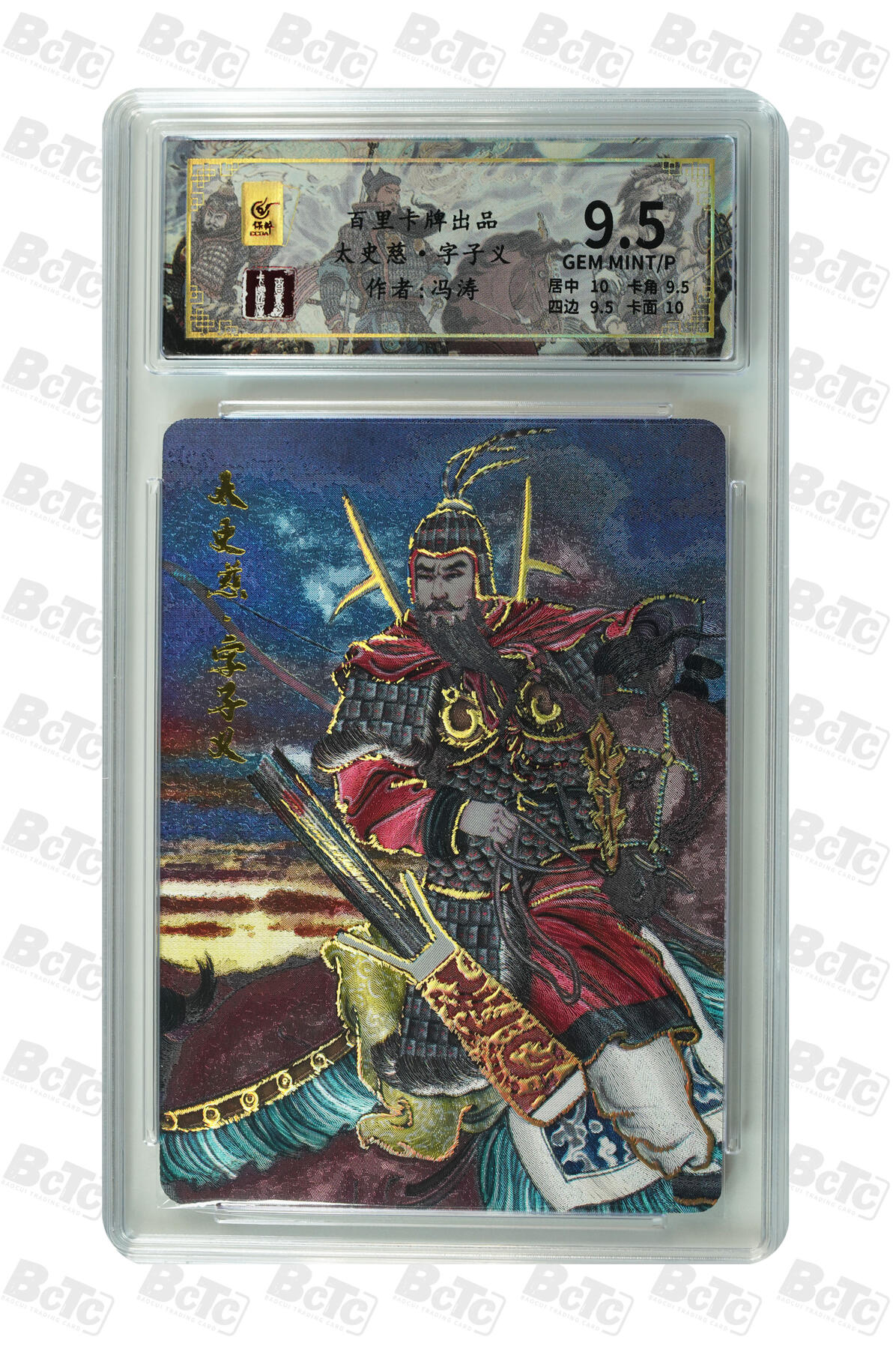 月落卡牌大清仓第9期 千古风流之三国龙虎汇   冯涛   太史慈   粗闪工艺限编特卡评级卡