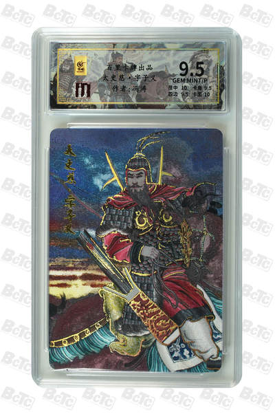 月落卡牌大清仓第10期 千古风流之三国龙虎汇   冯涛   太史慈   粗闪工艺限编特卡评级卡