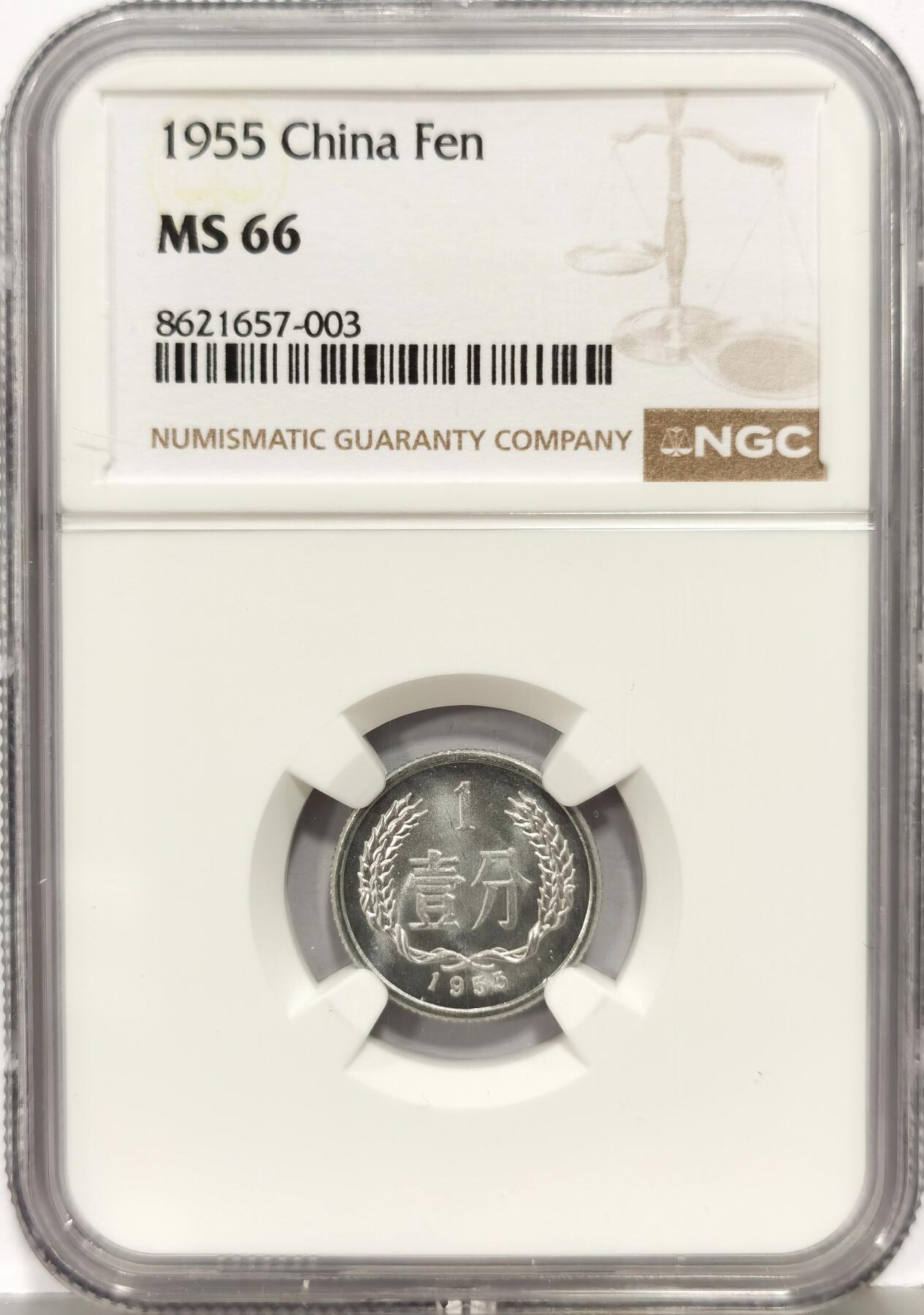 博洋堂世界钱币拍卖第168期（全场包邮） NGC MS66 一分硬币1955年，无养护，分数严评