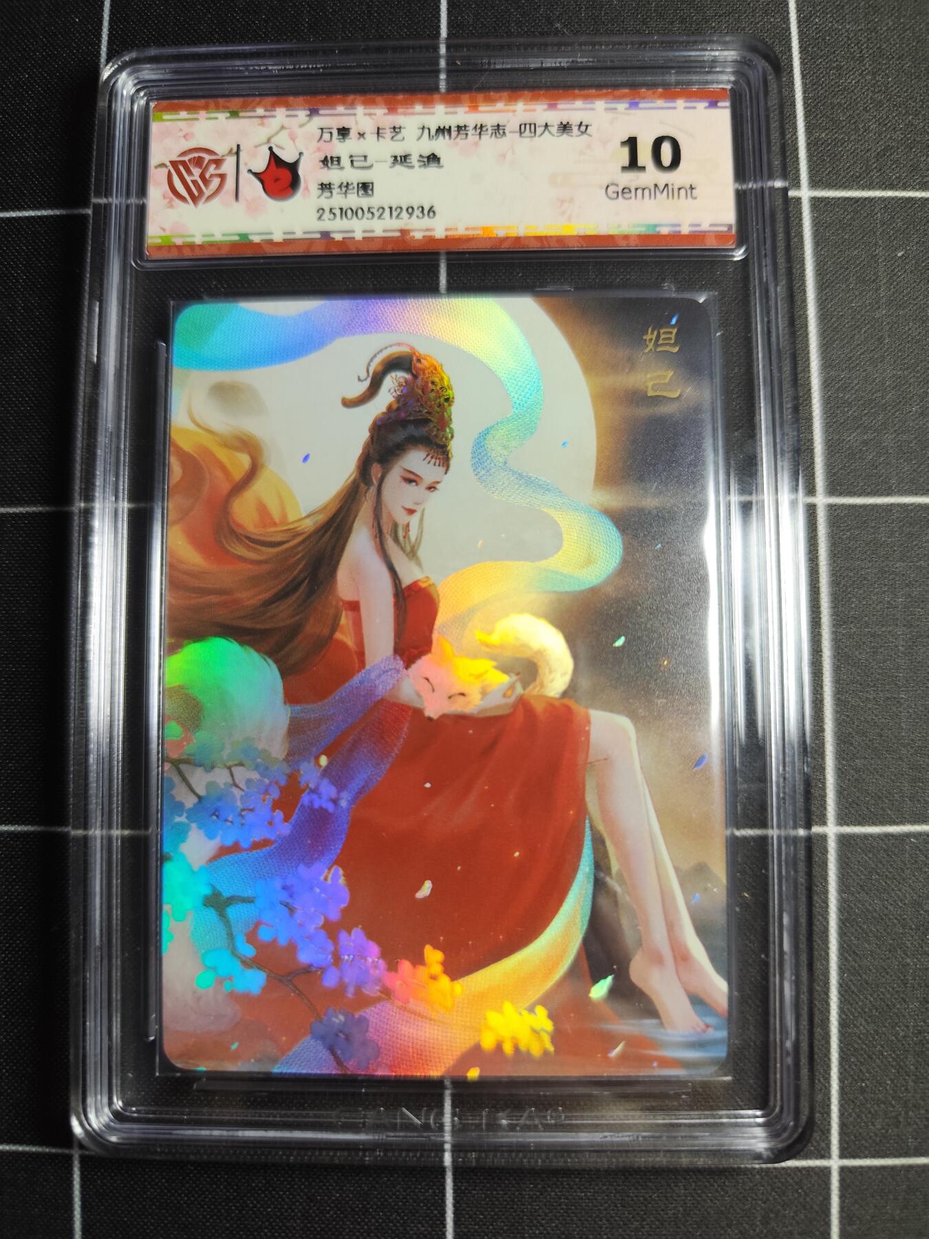 欢迎送拍、零成本上架，释放现金流，合理分配上拍卡品 【幻彩】延渔 妲己 10g 万享&九州芳华志