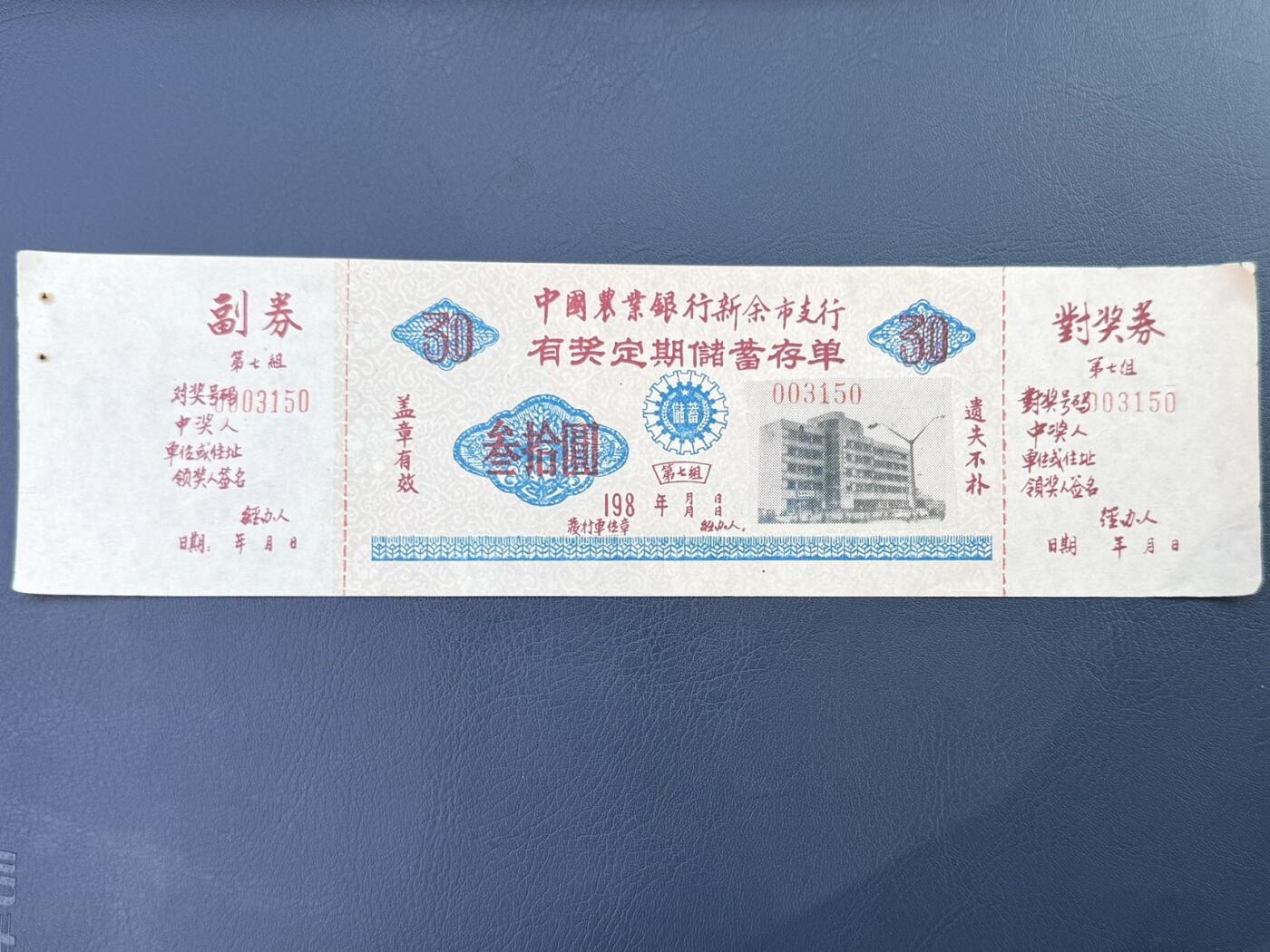 上世纪八九十年代银行储蓄存单股票债券票证，全场0佣金，一张起包邮，第20260414期 【乾奕收藏】中国农业银行新余市支行定期储蓄存单叁拾圆