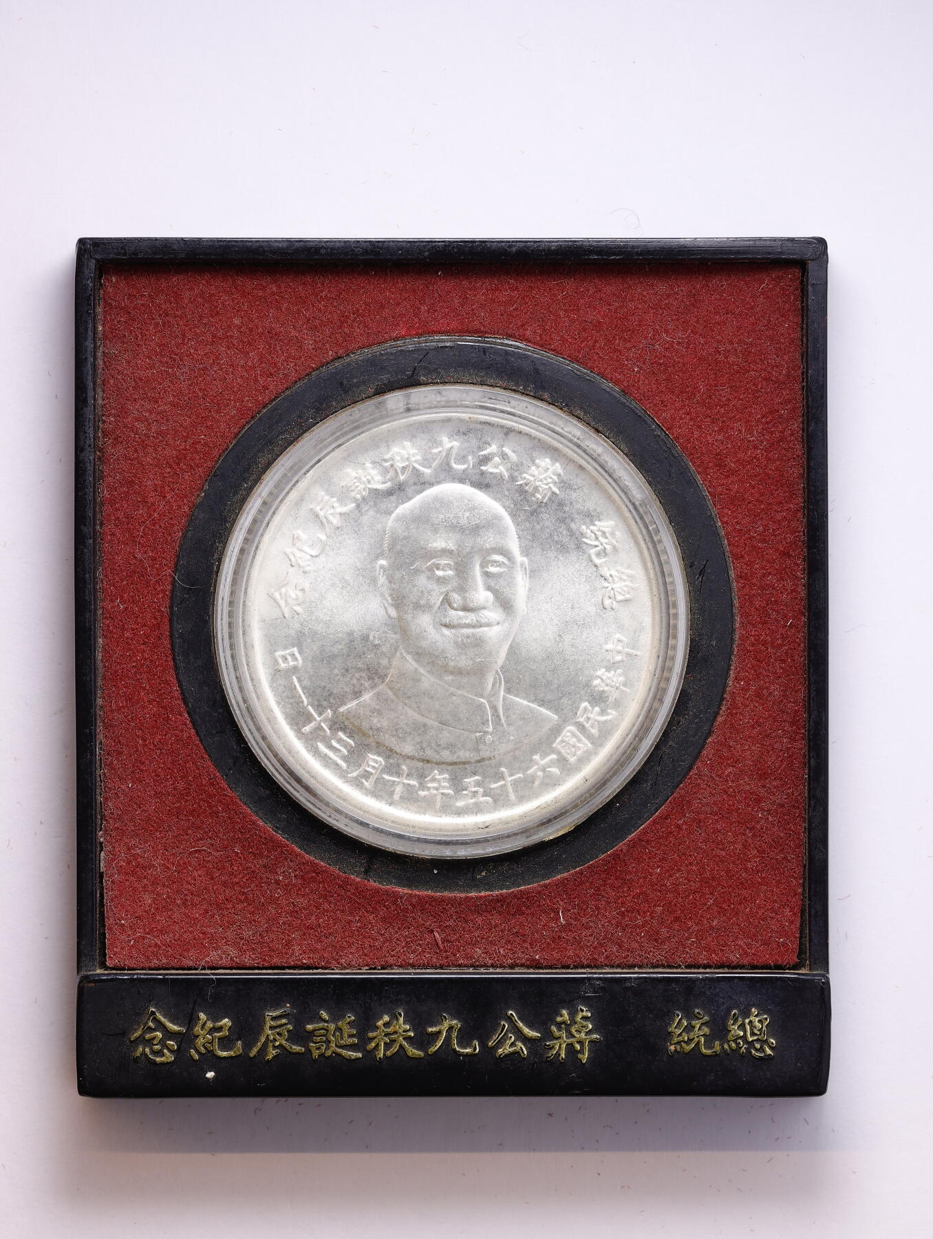 观钱 近现代机制币拍卖No.008（全场顺丰包邮，不区分偏远地区）  （1976 年）蒋公九秩九诞银章、民国 65 年蒋九银圆、台湾九秩九诞银币 原盒，稍老化，未开封状态