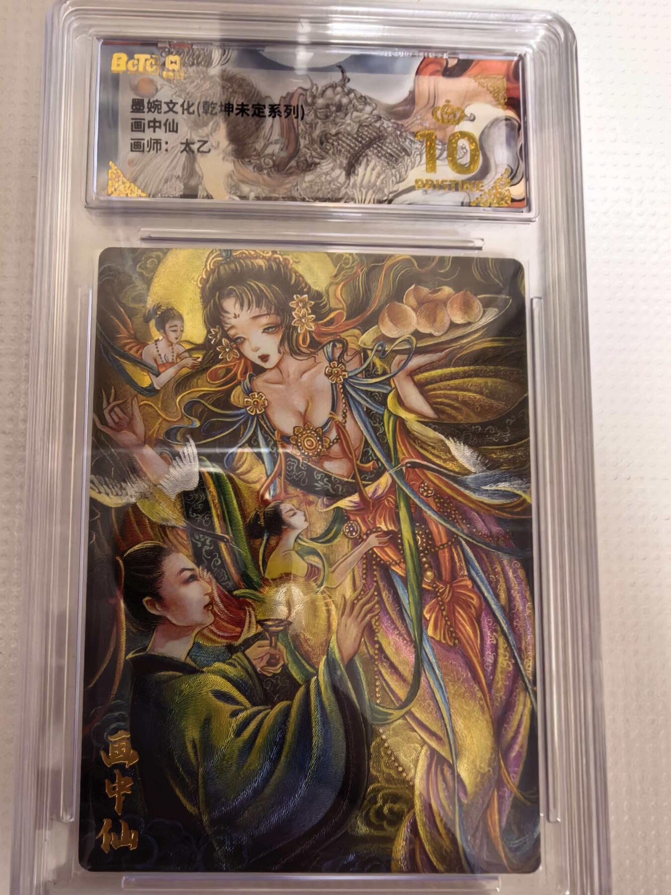 第111期阳大大卡牌拍卖第111期（持续收拍品，周五晚上九点截拍，进群福利早知道） 【爆金】墨婉文化 乾坤未定系列 太乙 画中仙 折光粗闪