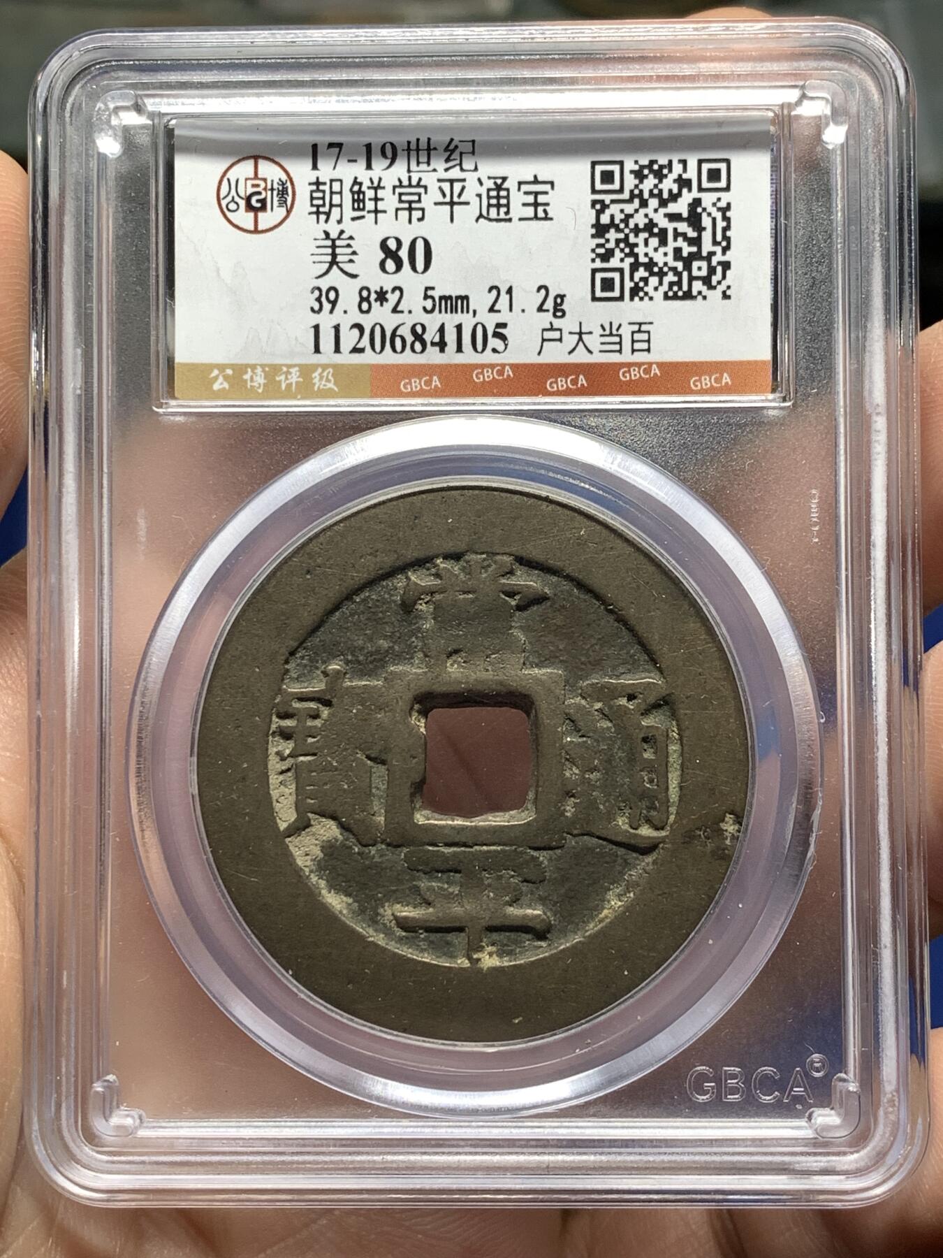 公博美80 常平通宝户大当百，朝鲜李朝高宗3年(1866年),户曹管辖禁卫营