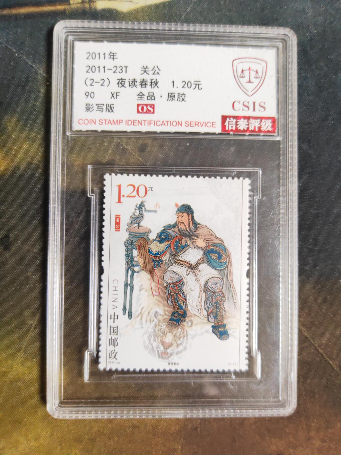 第111期阳大大卡牌拍卖第111期（持续收拍品，周五晚上九点截拍，进群福利早知道） 中国邮政 关公 夜读春秋 影写版
