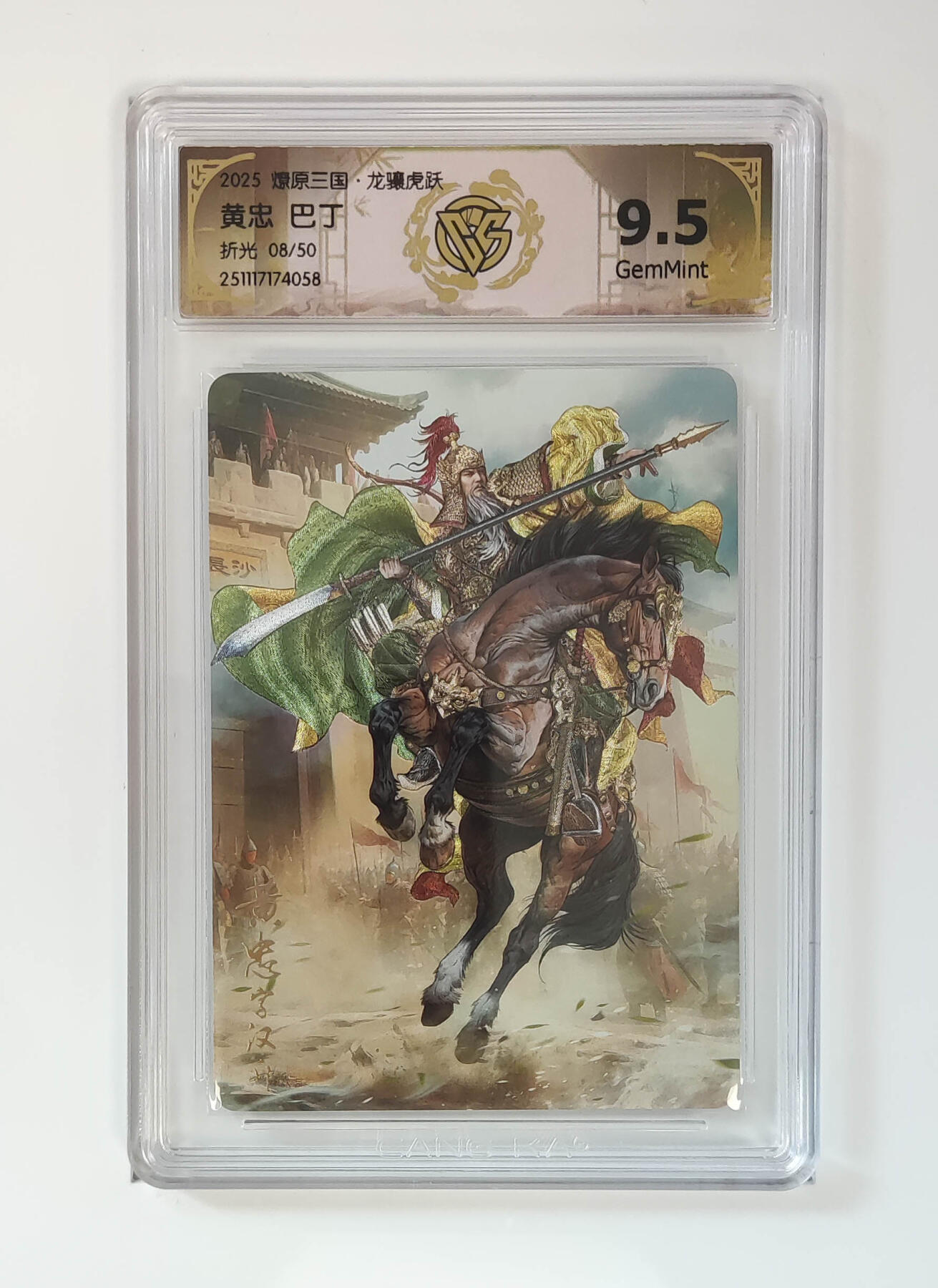 第111期阳大大卡牌拍卖第111期（持续收拍品，周五晚上九点截拍，进群福利早知道） 【10分】燎原三国 龙骧虎跃 巴丁 黄忠 折光限编08/50