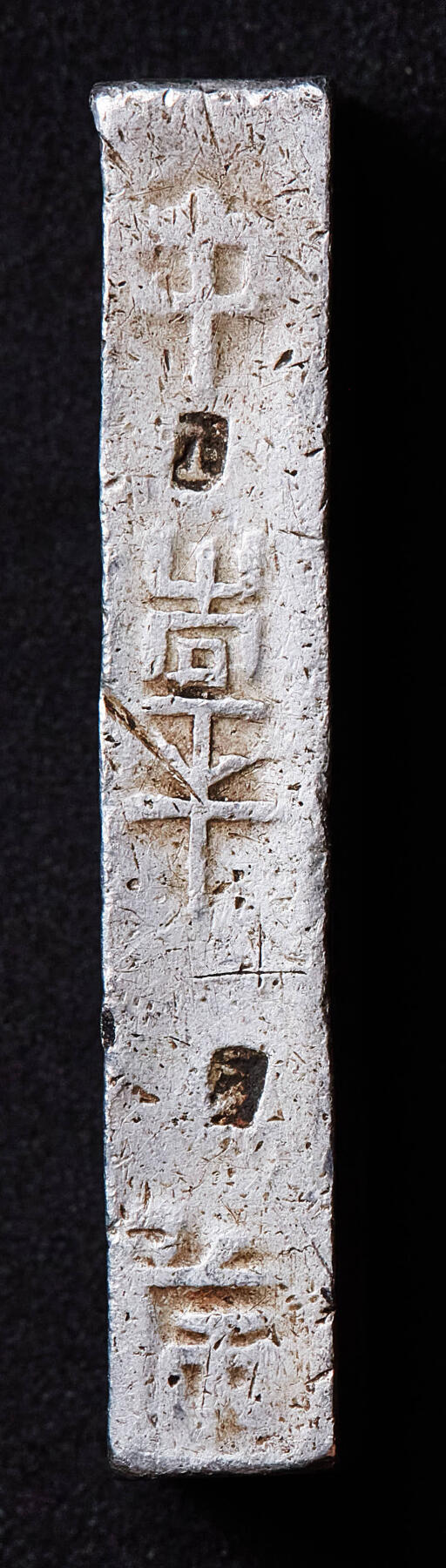 【俄甄集藏】满园春色-2026年(051)04-22星期三 晚 19:30 全场包邮 安南1802-1820年高祖阮福映“嘉隆年造·官银一两”银条，原味状态，稀少品种，高：43mm，宽：12mm，厚：7mm，重量：38.2克，名誉品种