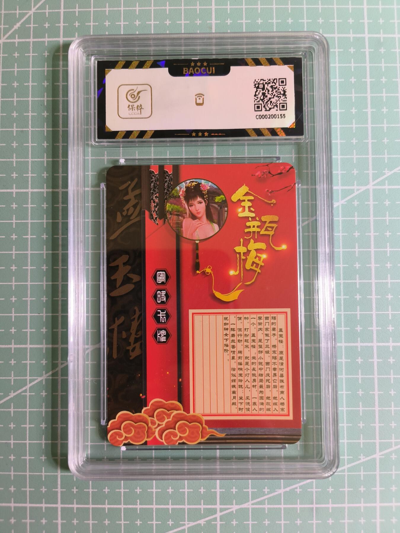 C先生卡牌 第27期 持续收拍品中…零手续费代拍 【彩闪】宁缺卡牌《金瓶梅》孟玉楼 保粹9.5分