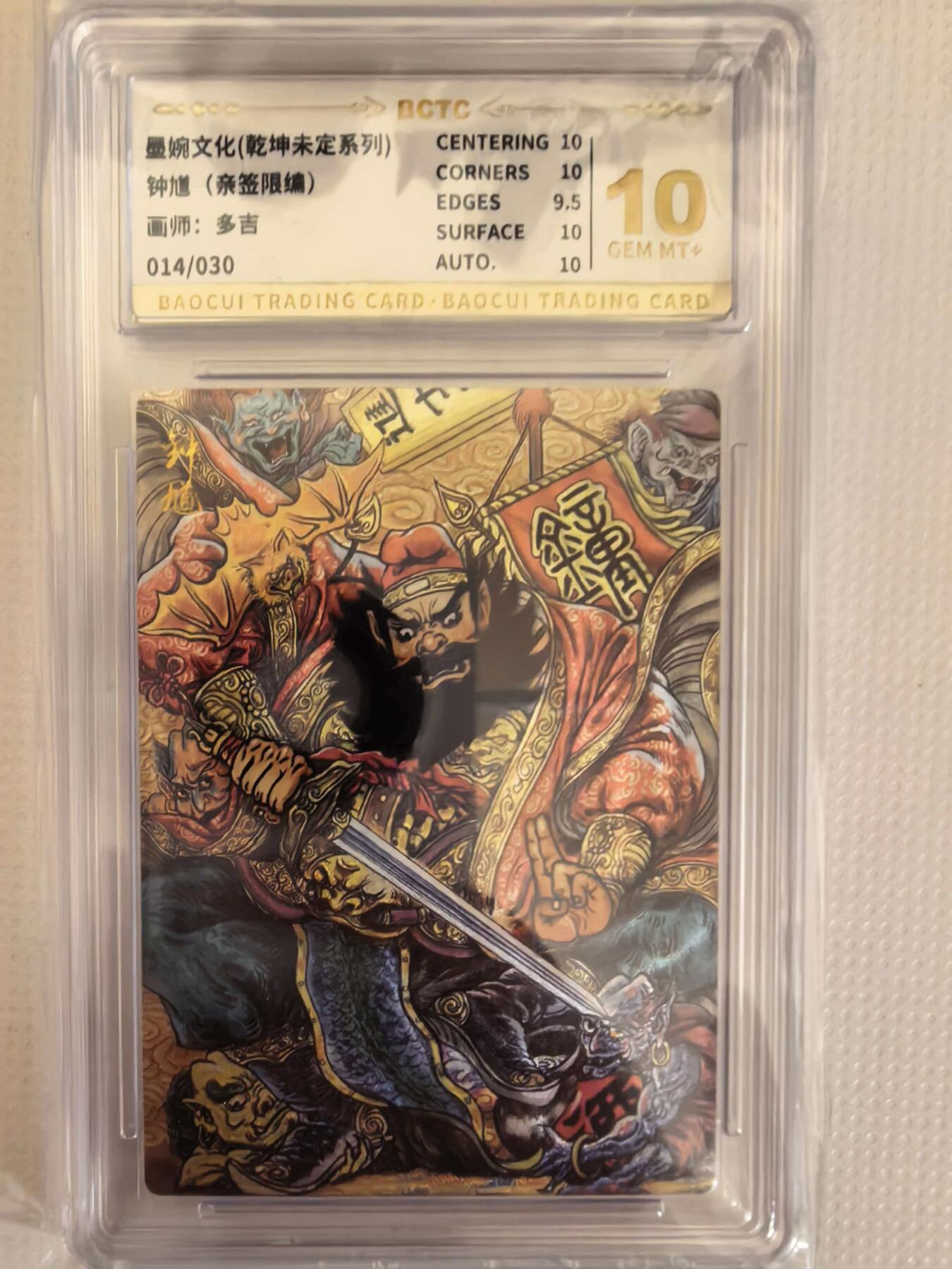 第111期阳大大卡牌拍卖第111期（持续收拍品，周五晚上九点截拍，进群福利早知道） 【亲签卡】墨婉文化 乾坤未定系列 多吉 钟馗 限编014/030