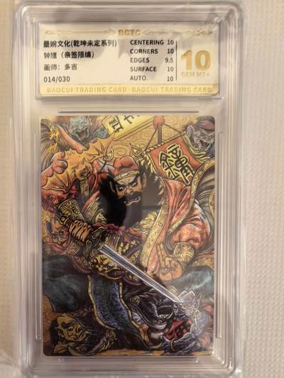 第111期阳大大卡牌拍卖第111期（持续收拍品，周五晚上九点截拍，进群福利早知道） - 【亲签卡】墨婉文化 乾坤未定系列 多吉 钟馗 限编014/030