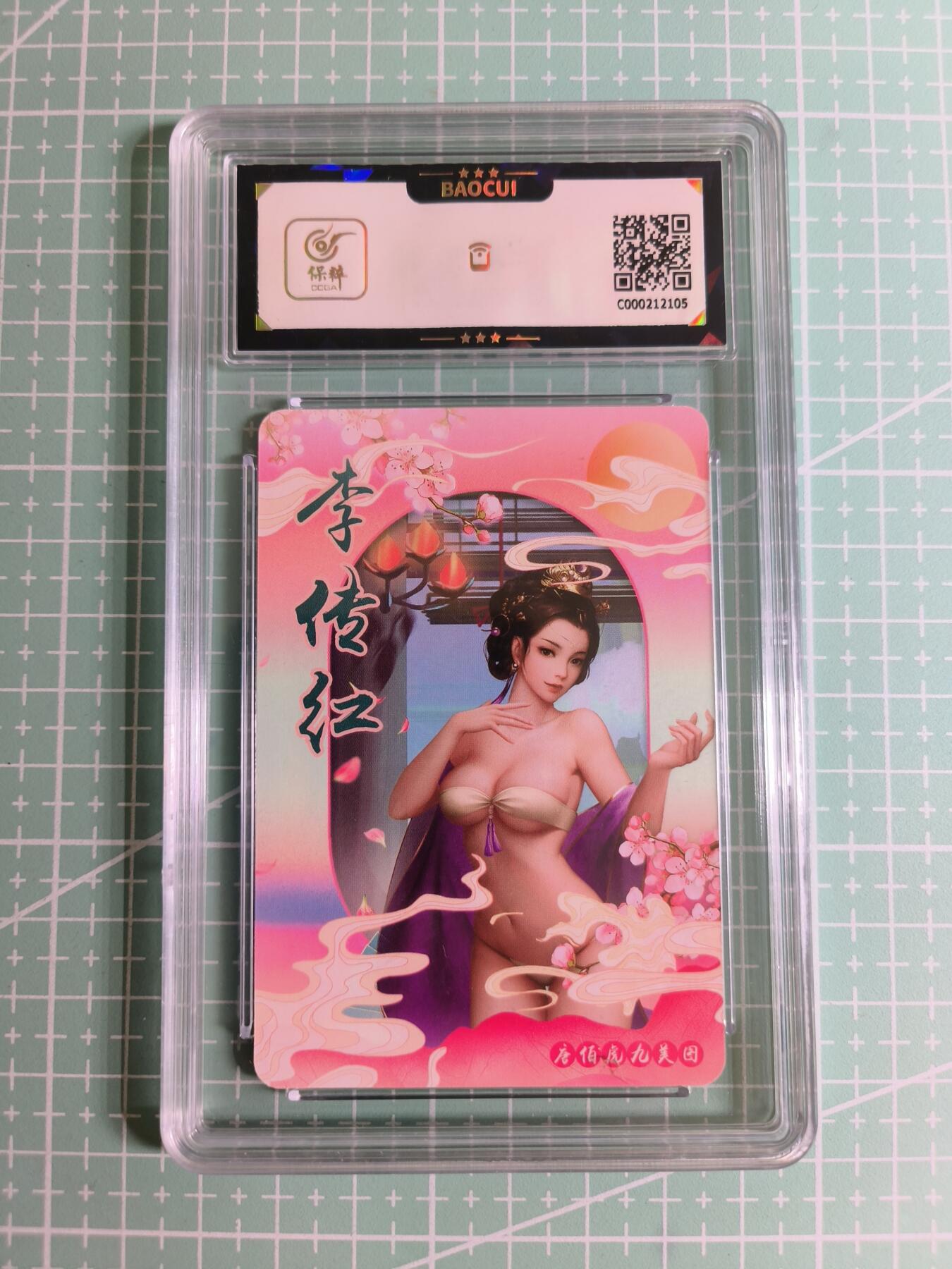 C先生卡牌 第27期 持续收拍品中…零手续费代拍 【彩闪】宁缺卡牌《唐伯虎九美图》李传红 保粹9.5分