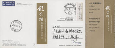 2026年04月18日19:30海外、大陆、澳门、香港邮政精品首日实寄封拍卖专场 2017香港《饶宗颐画作及书法邮资图卡》邮资图卡首日实寄封