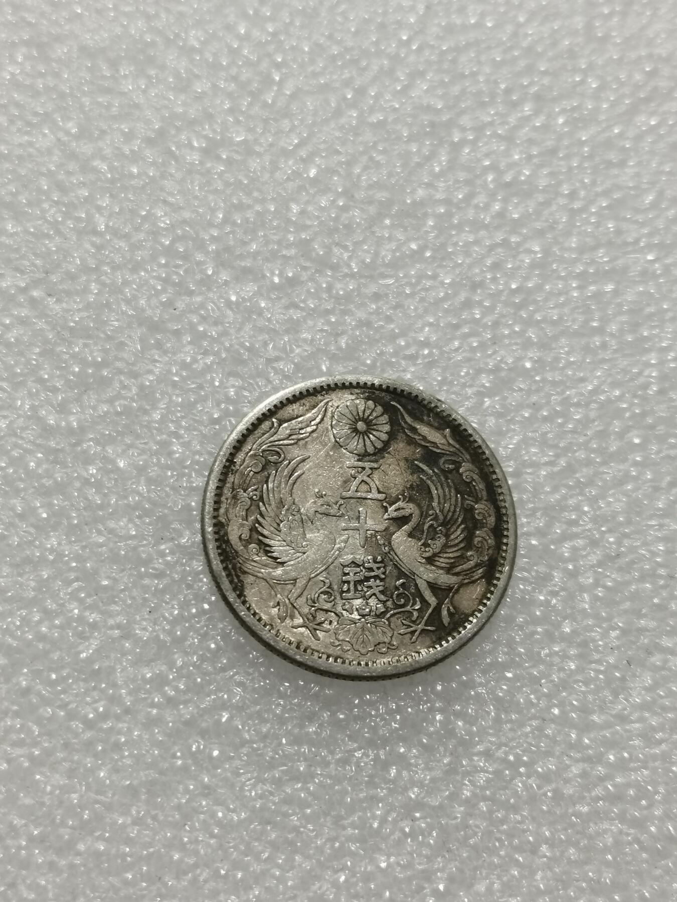 天下钱庄专场欢迎参拍 双凤五十钱银币