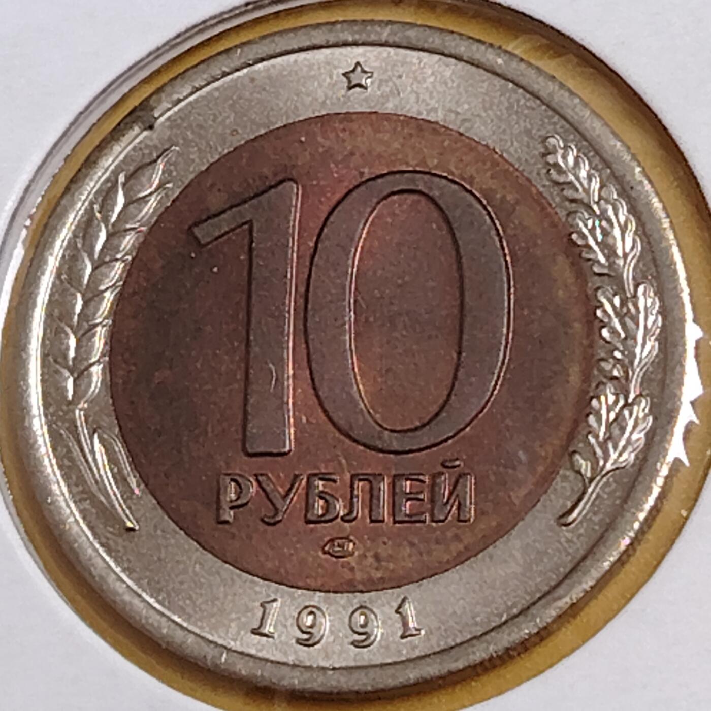 布加迪🐬～世界钱币(上海)🌾第 291 期 /  各国套币和散币 苏联独联体 1991年 10卢布双色币