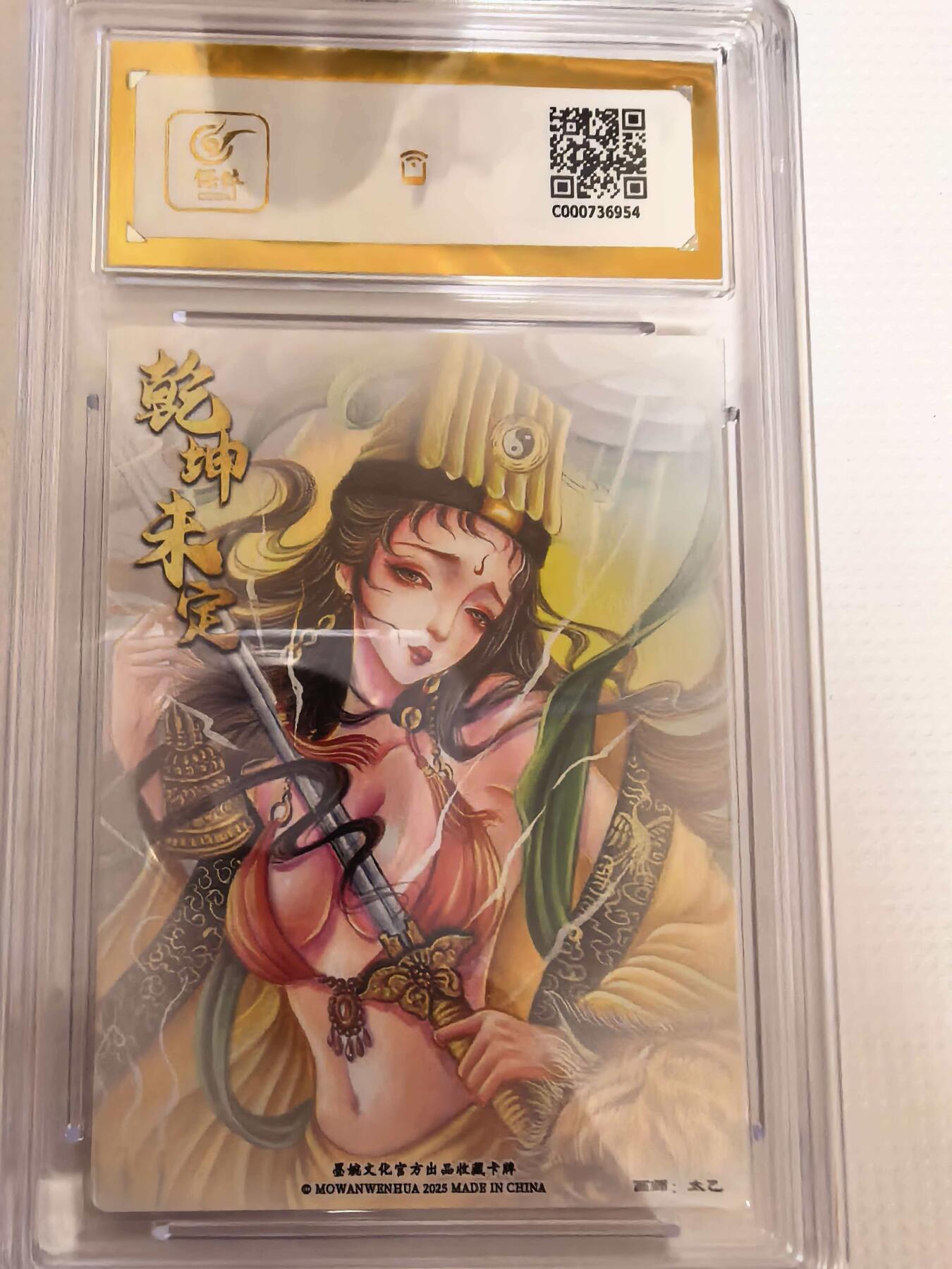 第111期阳大大卡牌拍卖第111期（持续收拍品，周五晚上九点截拍，进群福利早知道） 【爆金】墨婉文化 乾坤未定系列 太乙 虎力大仙 折光粗闪