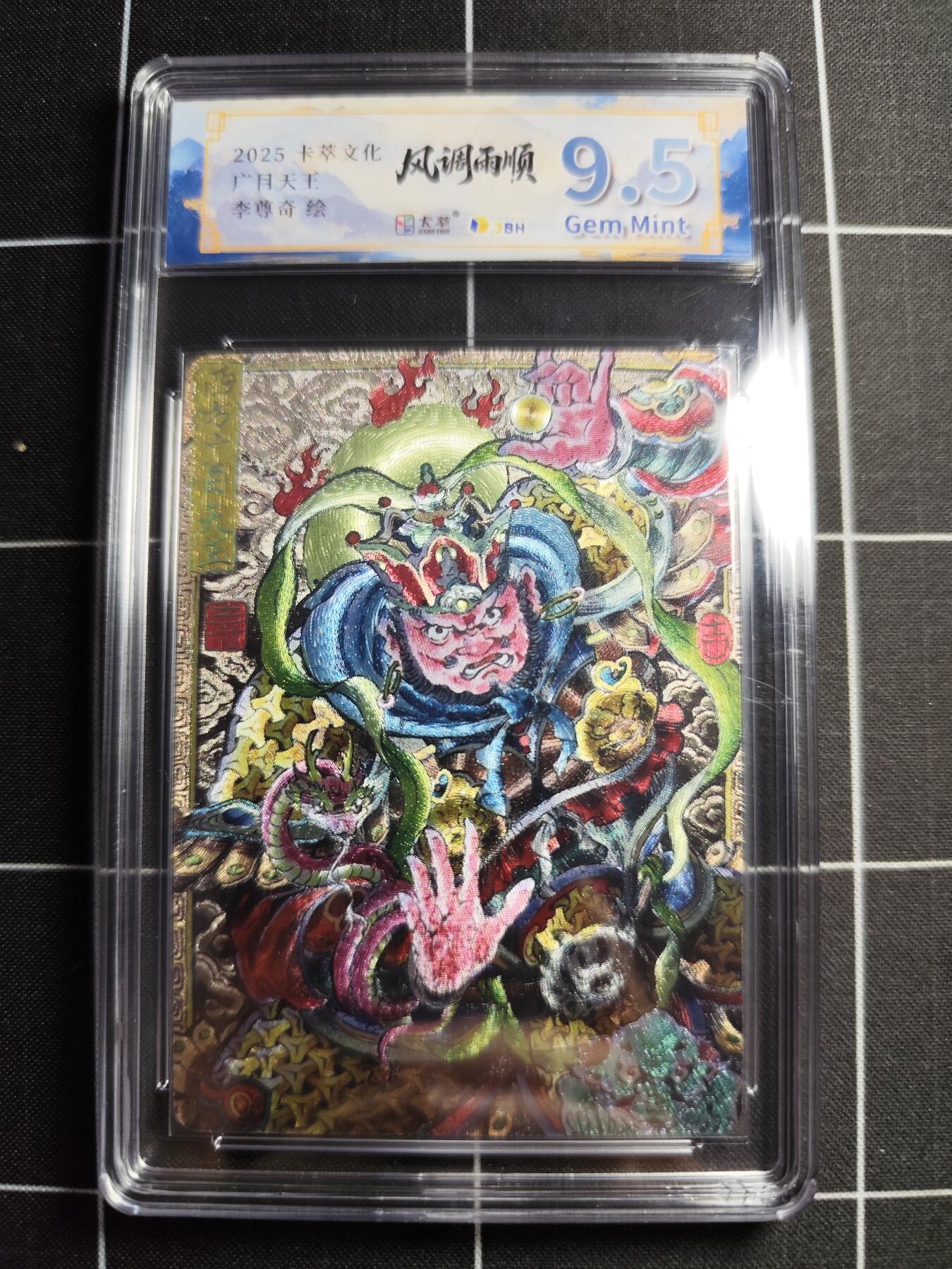欢迎送拍、零成本上架，释放现金流，合理分配上拍卡品 【折光】李尊奇 广目天王 9.5g 卡萃文化＆风调雨顺