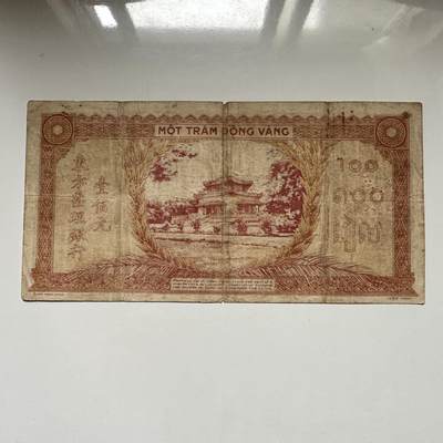 🌹外币初藏🌹🐯2026年第41场   每周二四六晚8️⃣点 世界钱币 法属印度支那 1942-1945年 东方汇理银行 100皮阿斯特