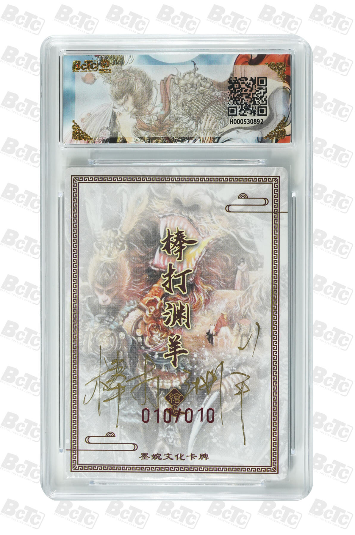 第111期阳大大卡牌拍卖第111期（持续收拍品，周五晚上九点截拍，进群福利早知道） 【亲签10编爆金尾编】墨婉文化 棒打渊羊 大话西游 限编010/010