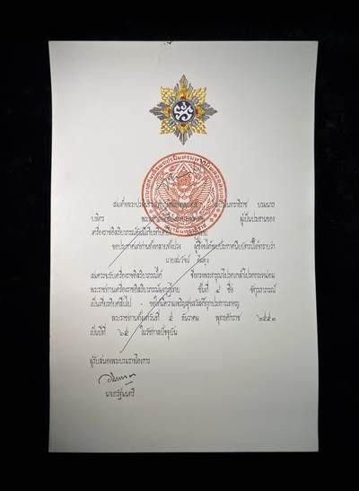 戎马世界章牌大赏第115期 泰国4等王冠勋章证书（被剥夺荣誉作废版本）