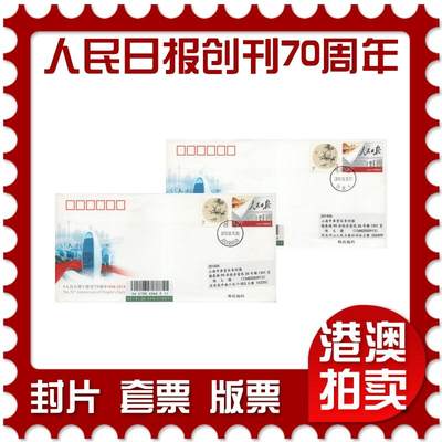 2026年04月18日19:30海外、大陆、澳门、香港邮政精品首日实寄封拍卖专场 2018中国《JF127人民日报创刊70周年》邮资封首日实寄封