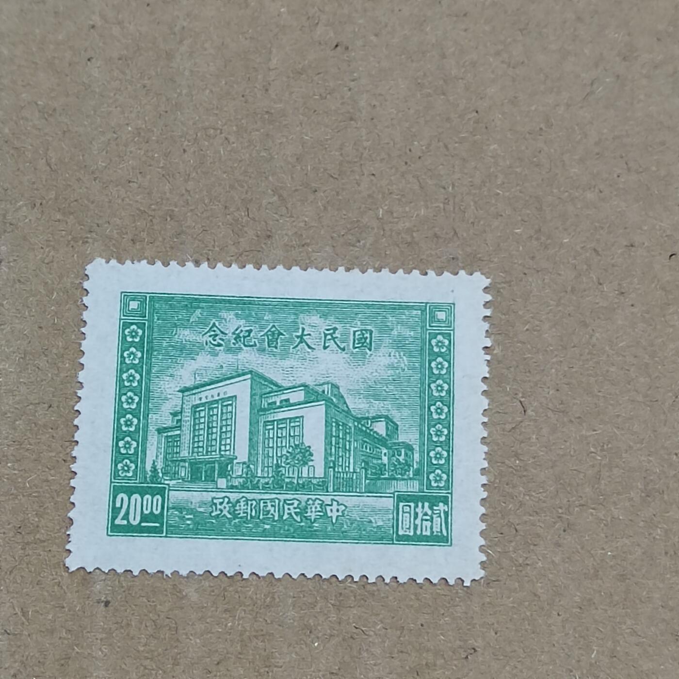 PCAI钱币  17-810  钱币邮票纪念章小专场 国民大会