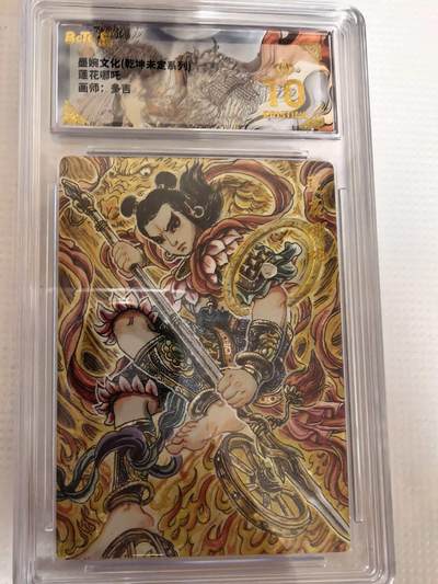 第111期阳大大卡牌拍卖第111期（持续收拍品，周五晚上九点截拍，进群福利早知道） - 【爆金】墨婉文化 乾坤未定系列 多吉 莲花哪吒 折光粗闪