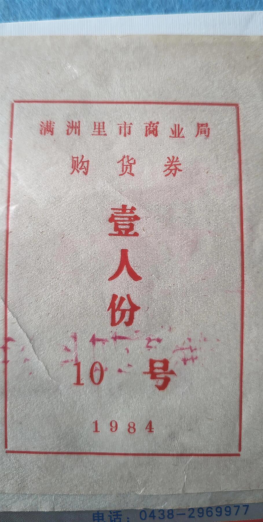 4月17日 🌏全球币章 少品：纪念封3枚+国企贺年卡1枚+1984年满洲里市商业局购货券4张