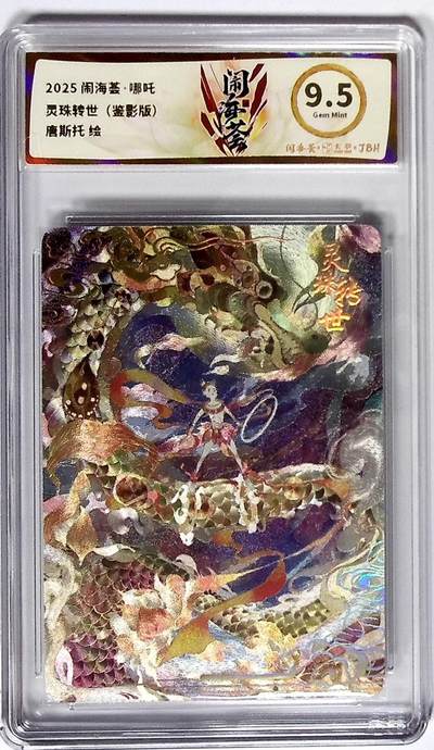 喜灰玩卡拍卖第八期，接拍品0佣金，欢迎送拍，释放现金流，让自己有资金可以购买更多喜欢的卡牌，让别的卡友能淘到更多心仪的卡牌 闹海荟·哪吒 灵珠转世（鉴影版） 唐斯托 绘 粗闪 