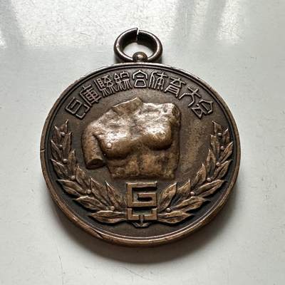 🌹外币初藏🌹🐯2026年第41场   每周二四六晚8️⃣点 世界钱币 日本 1948年 兵库县综合体育大会 铜质纪念章 36.5毫米28.3克 微变形