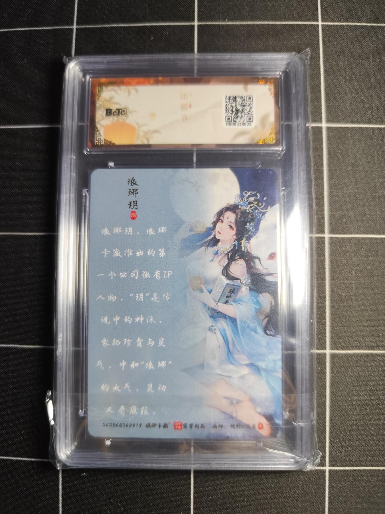 欢迎送拍、零成本上架，释放现金流，合理分配上拍卡品 【幻彩】碳的N次方 琅琊玥 10 琅琊卡藏&中秋礼盒