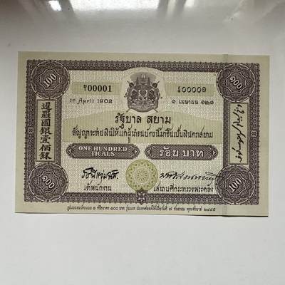 🌹外币初藏🌹🐯2026年第41场   每周二四六晚8️⃣点 世界钱币 泰国 2002年 拉玛九世 100泰铢 纸币发行100周年纪念钞