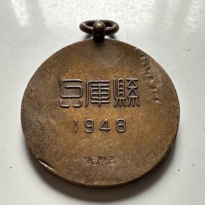 🌹外币初藏🌹🐯2026年第41场   每周二四六晚8️⃣点 世界钱币 日本 1948年 兵库县综合体育大会 铜质纪念章 36.5毫米28.3克 微变形