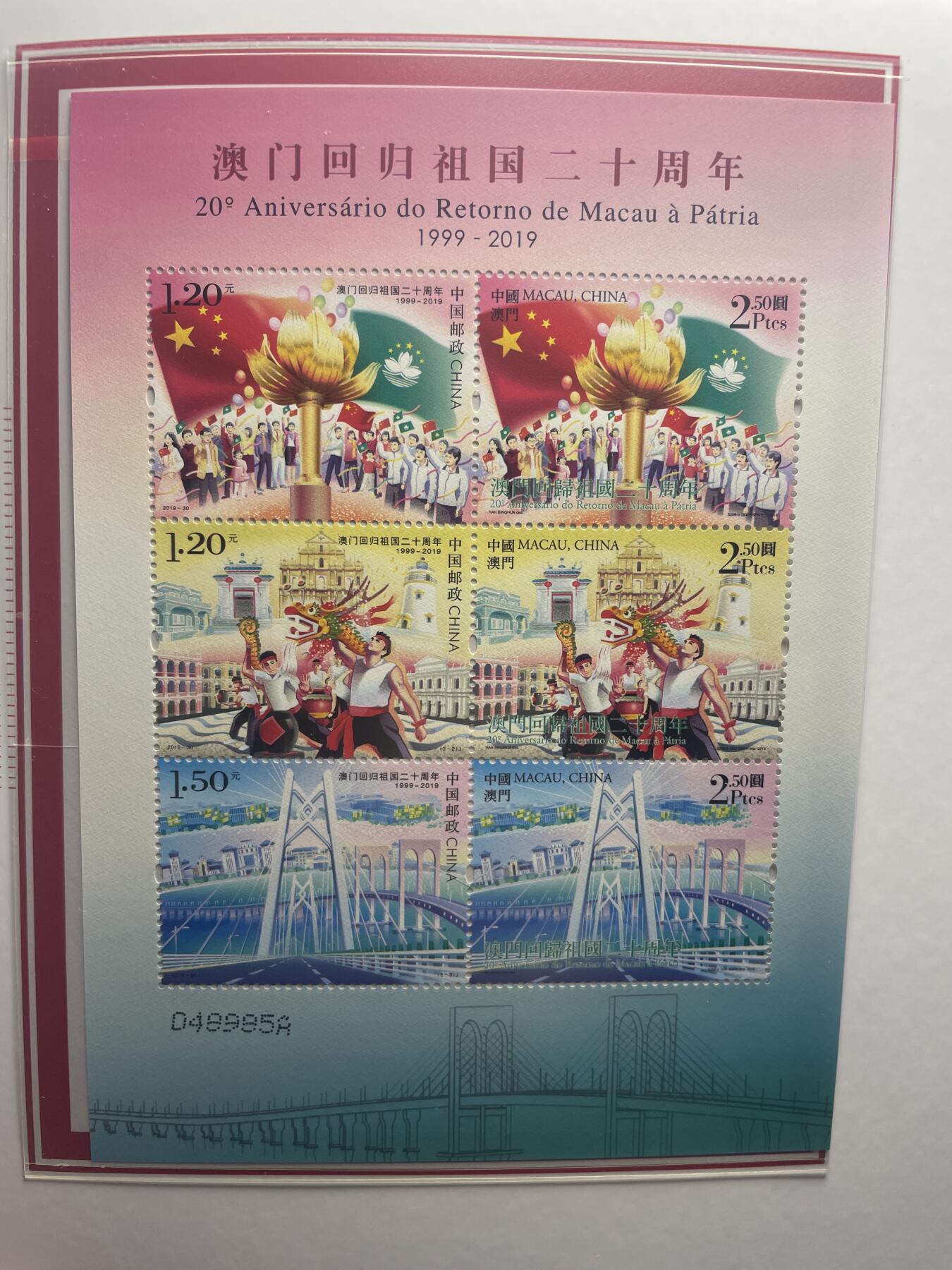 品味人生 澳门回归 20 周年邮票