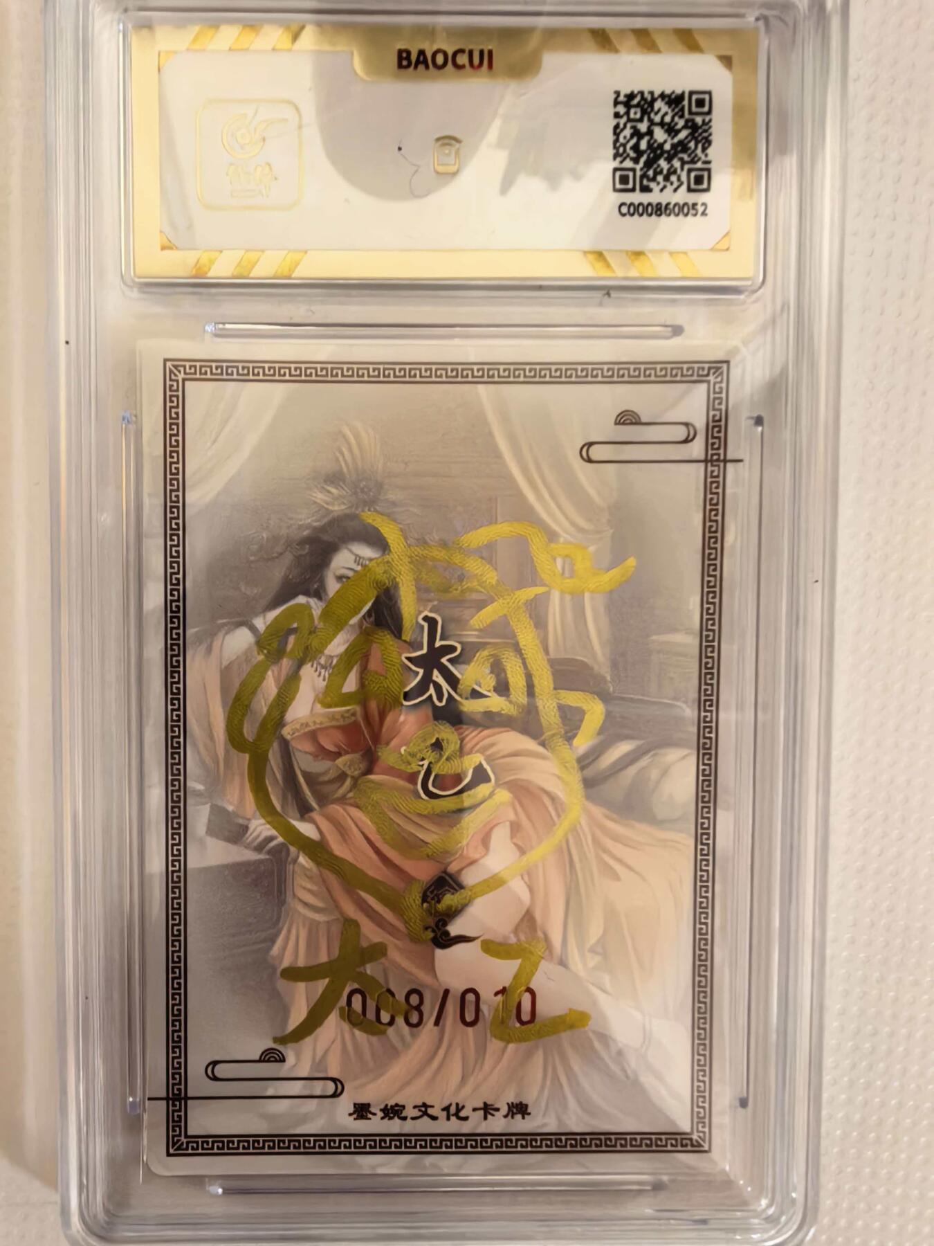 第111期阳大大卡牌拍卖第111期（持续收拍品，周五晚上九点截拍，进群福利早知道） 【亲签卡】墨婉文化 太乙 女儿国国王 限编008/010