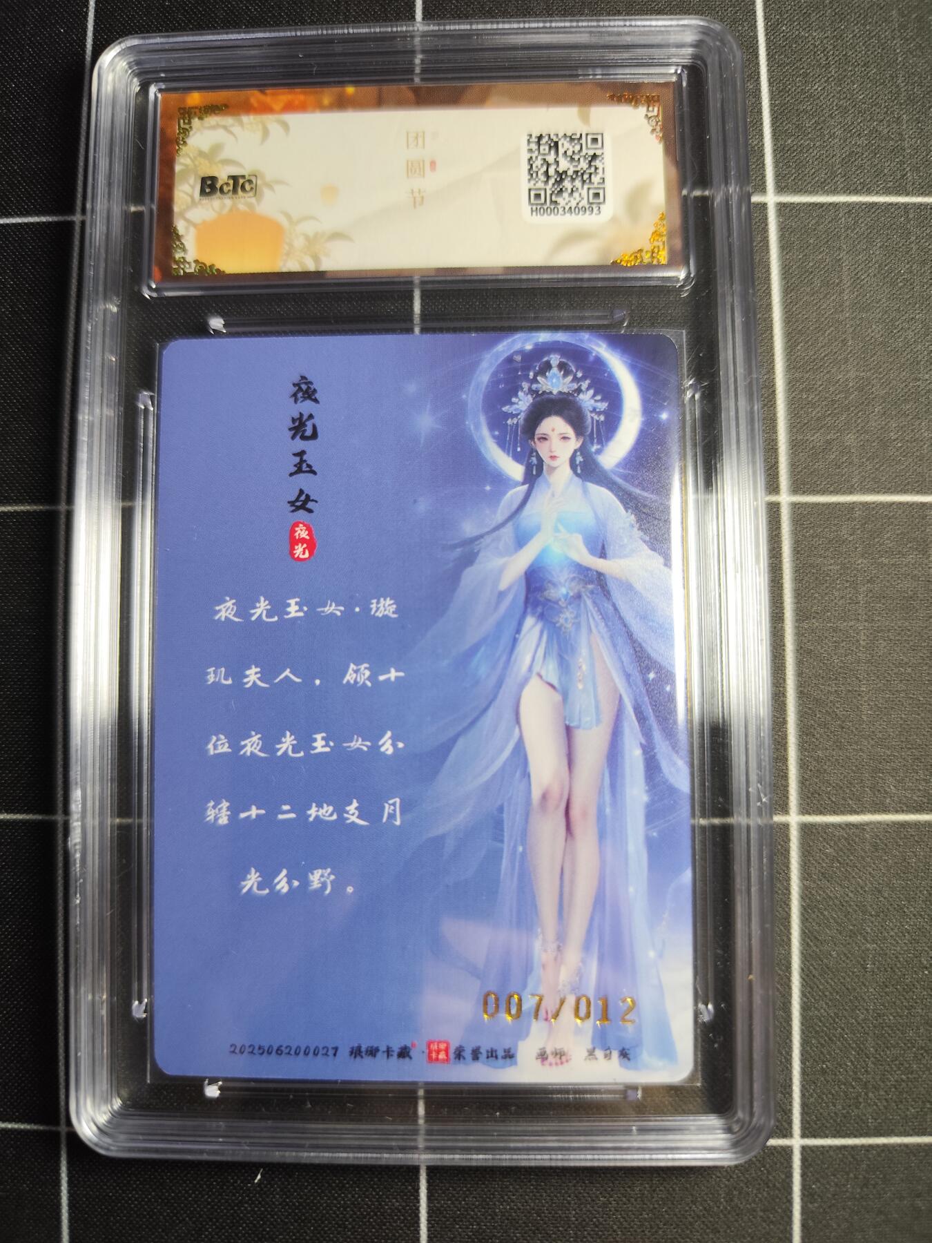 欢迎送拍、零成本上架，释放现金流，合理分配上拍卡品 【彩雕亲签7/12】黑白灰 夜光玉女  10 琅琊卡藏&中秋礼盒