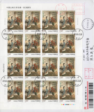 2026年04月18日19:30海外、大陆、澳门、香港邮政精品首日实寄封拍卖专场 2018中国《古典文学名著-红楼梦三》自然封首日实寄封