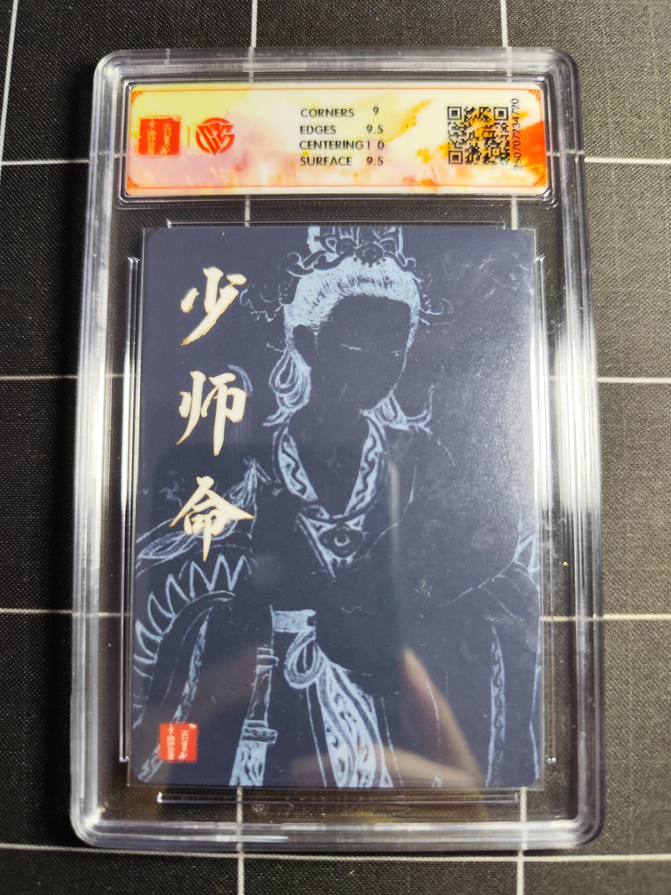 欢迎送拍、零成本上架，释放现金流，合理分配上拍卡品 【折光】非严 少师命 9.5g 百里卡牌＆十周年