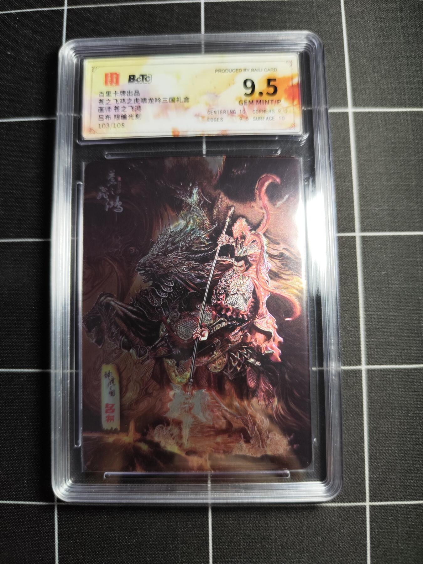 欢迎送拍、零成本上架，释放现金流，合理分配上拍卡品 【限编光刻103/108】苍之飞鸿 吕布 9.5g 百里卡牌＆三国